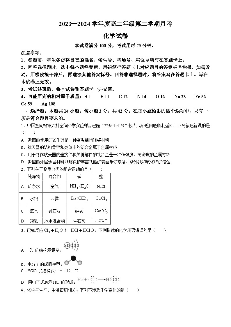 河北省部分名校2023-2024学年高二下学期期中联考化学试题第1页