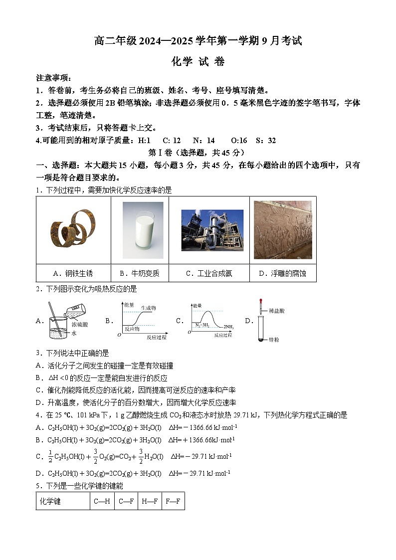 甘肃省酒泉市瓜州县第一中学2024-2025学年高二上学期9月月考  化学试题(无答案)第1页