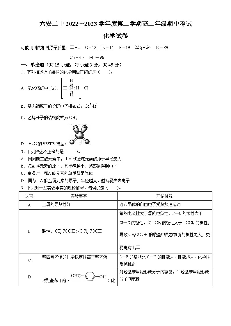安徽省第二中学2022-2023学年高二下学期5月期中考试化学试题第1页