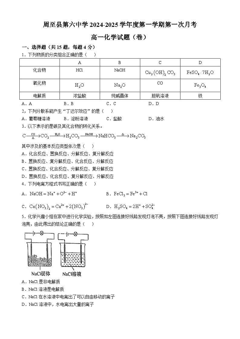 陕西省西安市周至县第六中学2024-2025学年高一上学期10月第一次月考化学试题01