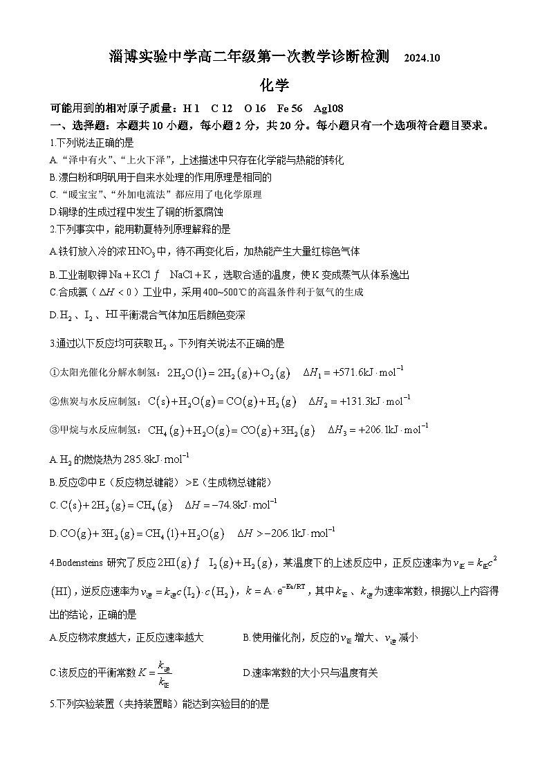 山东省淄博实验中学2024-2025学年高二上学期10月月考 化学试卷第1页