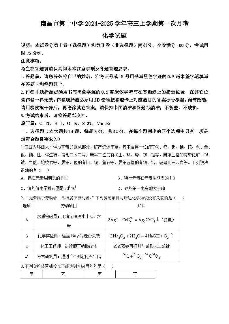 江西省南昌市第十中学2024-2025学年高三上学期第一次月考化学试题（含答案）01