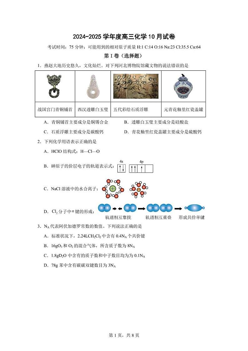 四川省眉山市彭山区第一中学2024-2025学年高三上学期10月月考化学试题01