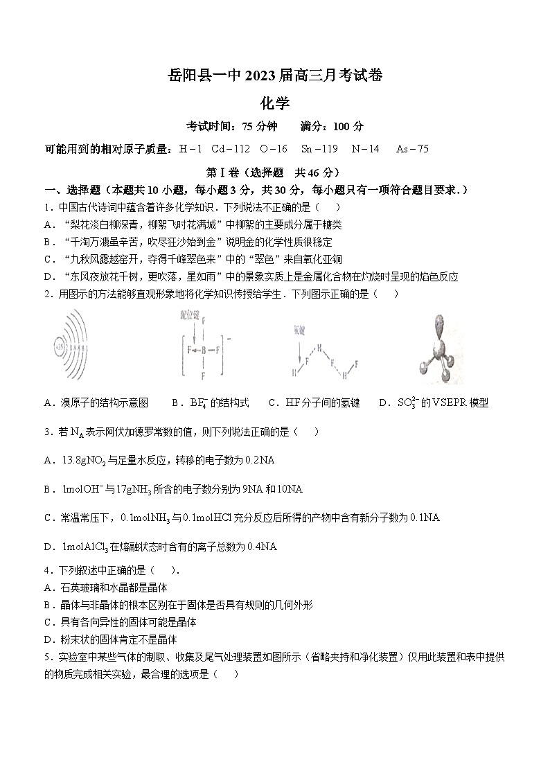 湖南省岳阳市岳阳县第一中学2022-2023学年高三上学期11月月考化学试题(无答案)第1页