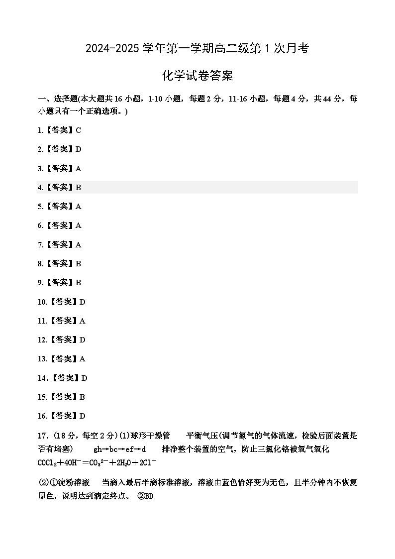 2024-2025高 二第一学期月考一试题答案第1页