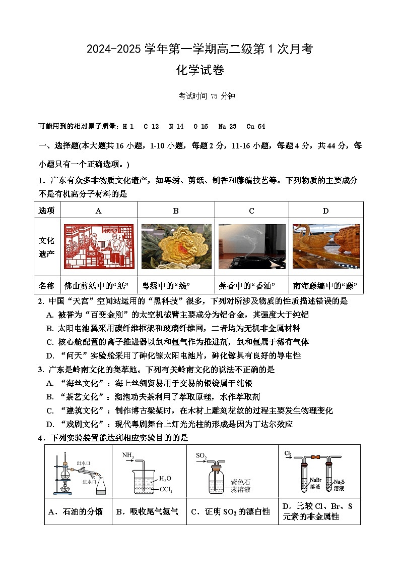 广东省两阳中学2024-2025学年高二上学期第一次月考化学试题第1页