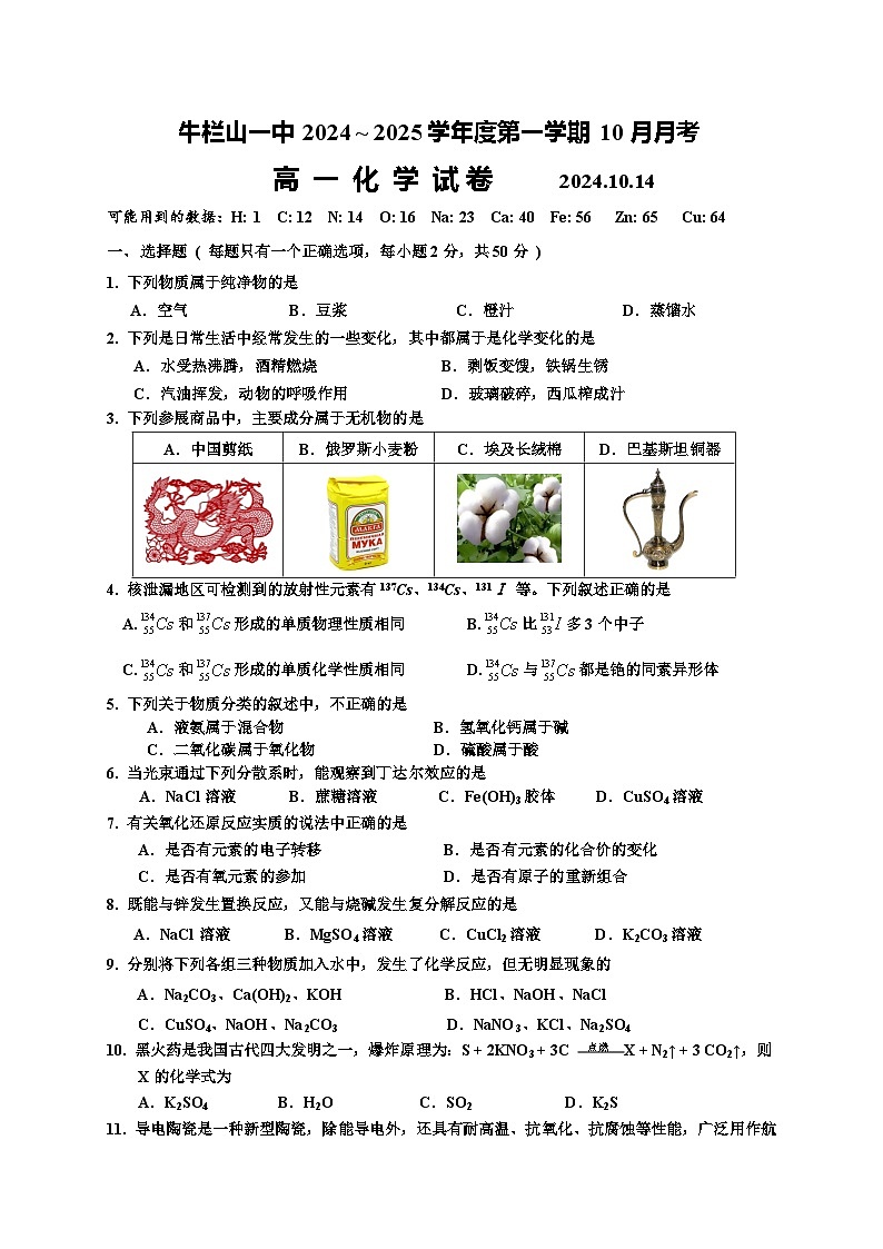 北京市牛栏山一中2024~2025学年高一上学期10月月考化学试题（含答案）第1页