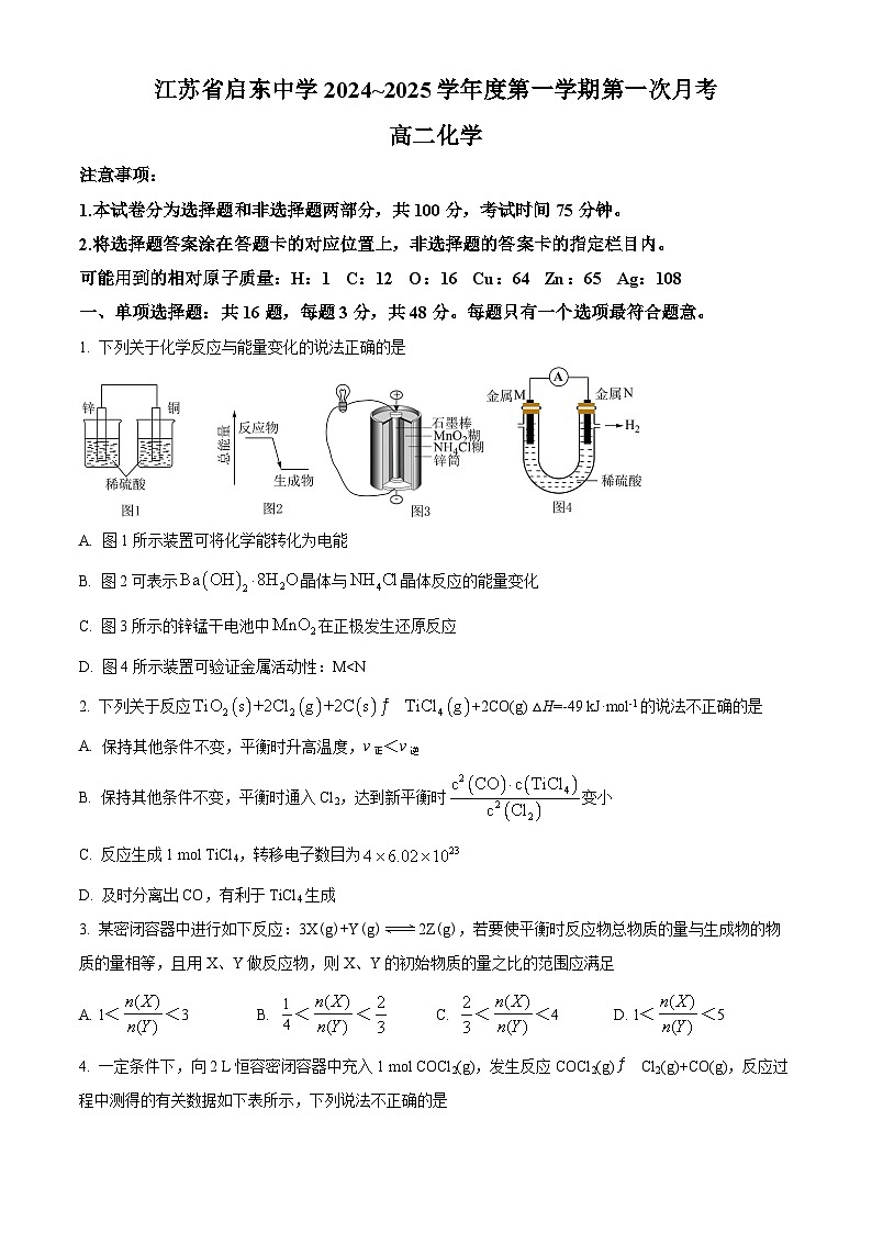 江苏省启东中学2024-2025学年高二上学期第一次月考化学试题（Word版附答案）第1页
