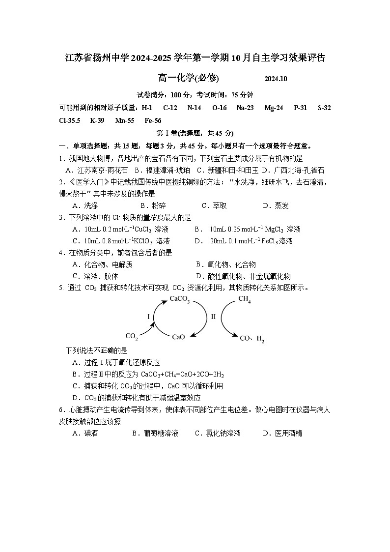 江苏省扬州中学2024-2025学年高一上学期10月月考化学试题（Word版附答案）第1页