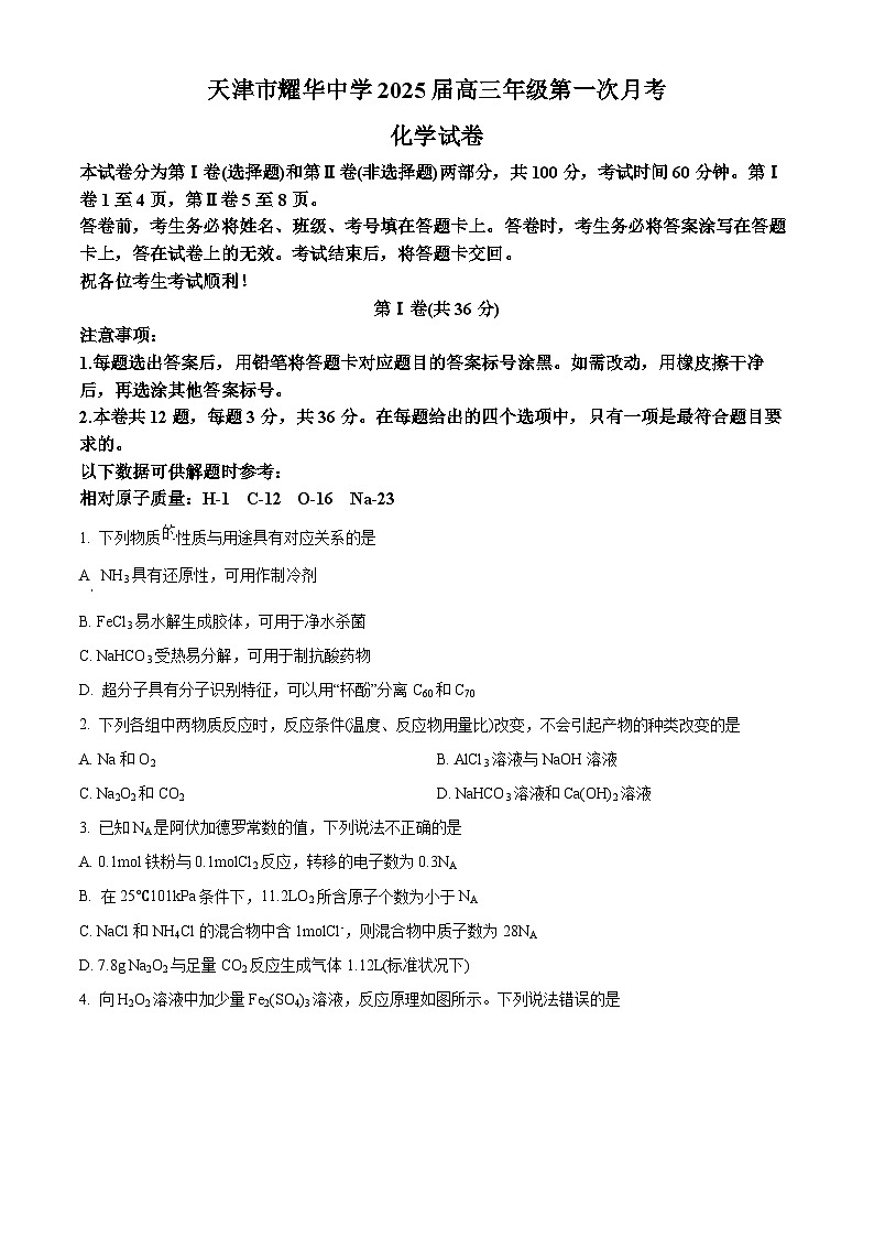 天津市耀华中学2024-2025学年高三上学期第一次月考化学试题（Word版附答案）第1页