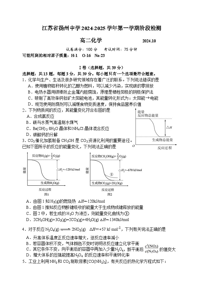 江苏省扬州中学2024-2025学年高二上学期10月月考化学试题（Word版附答案）01