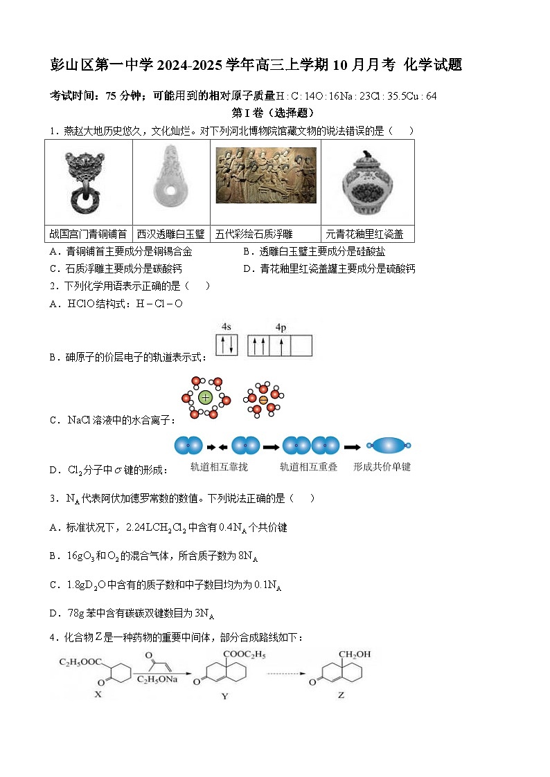 四川省眉山市彭山区第一中学2024-2025学年高三上学期10月月考 化学试题第1页