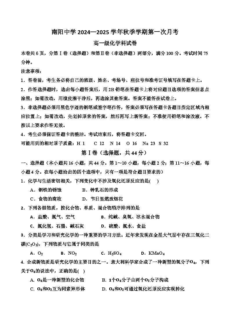 广东省清远市阳山县南阳中学2024-2025学年高一上学期第一次月考 化学试题（含答案）第1页
