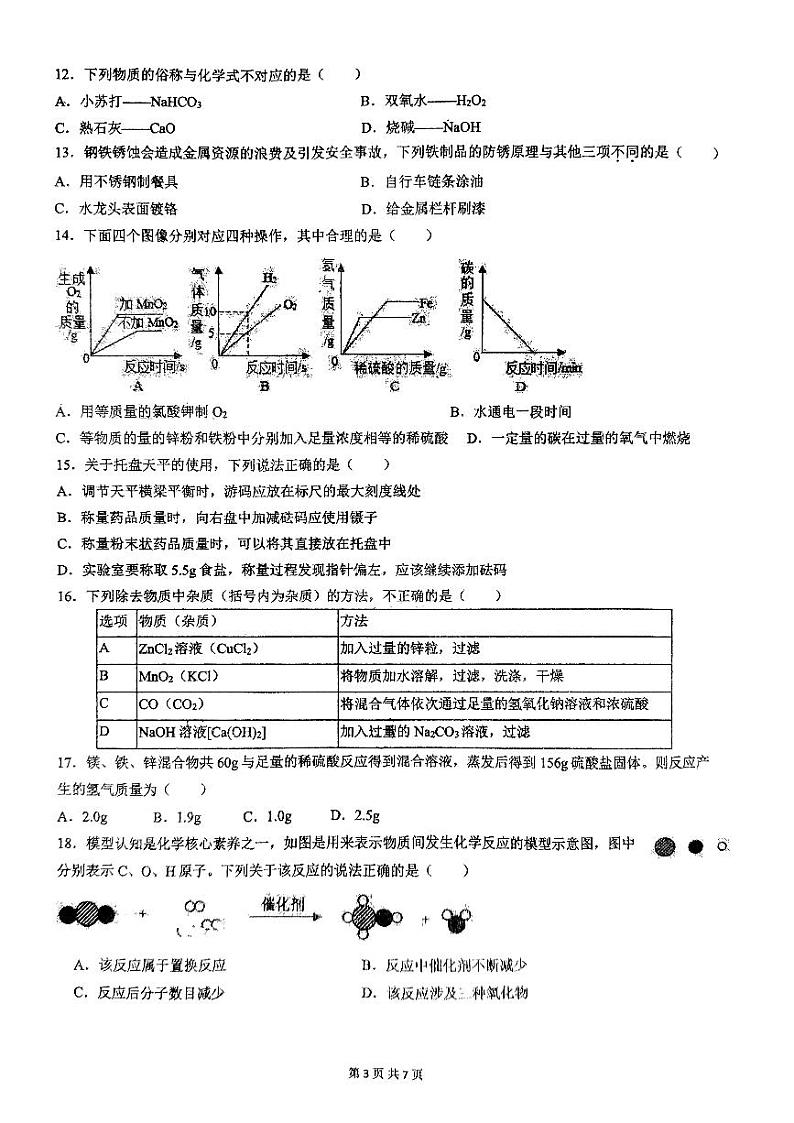 广西南宁市第二中学2023-2024学年高一上学期开学考试+化学试题第3页