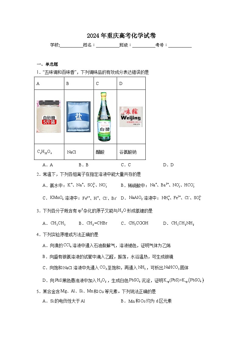 2024年重庆高考化学试卷01