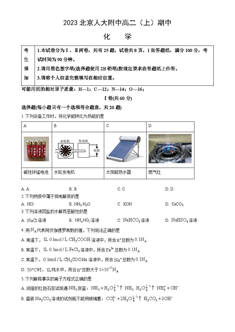 2023北京人大附中高二上学期期中化学试卷第1页