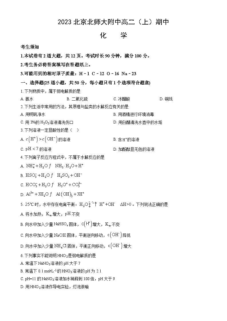 2023北京北师大附中高二上学期期中化学试卷（教师版）第1页