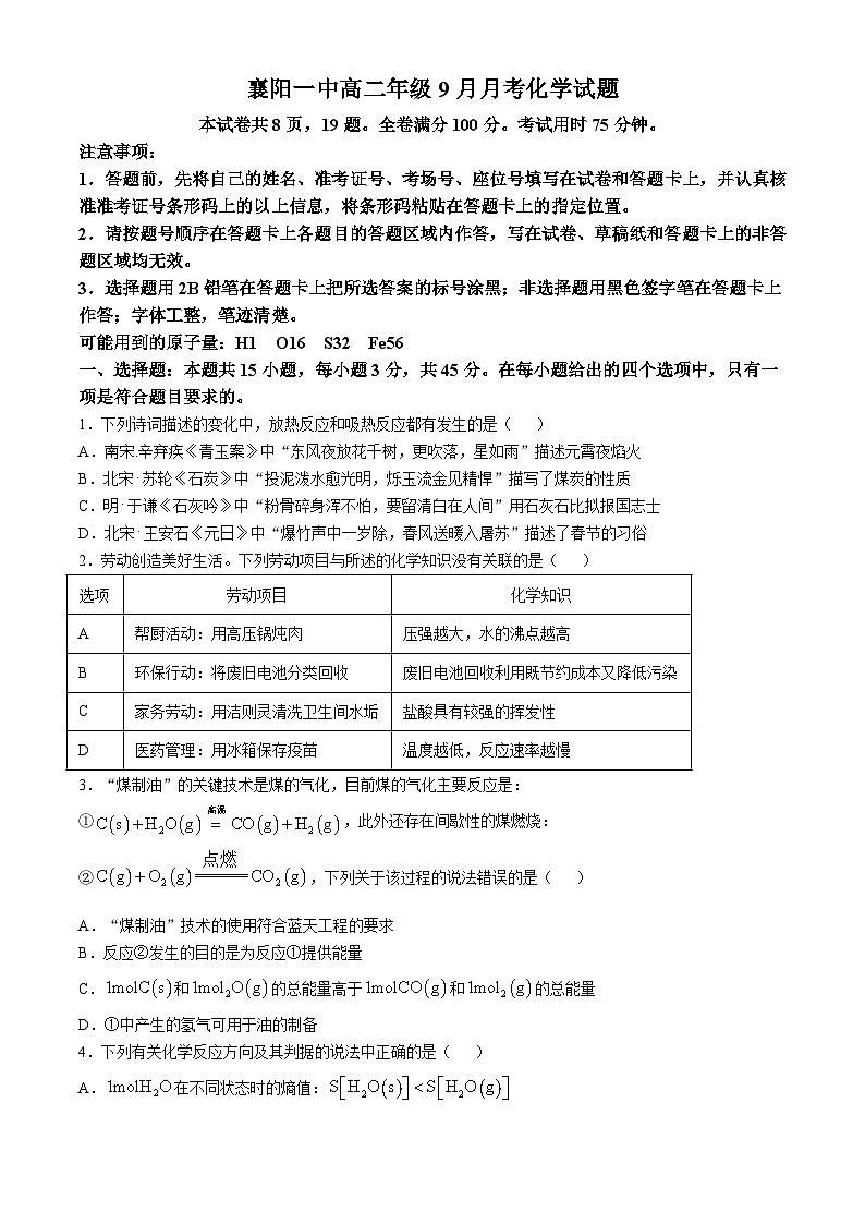 湖北省襄阳市第一中学2024-2025学年高二上学期9月月考 化学试题01
