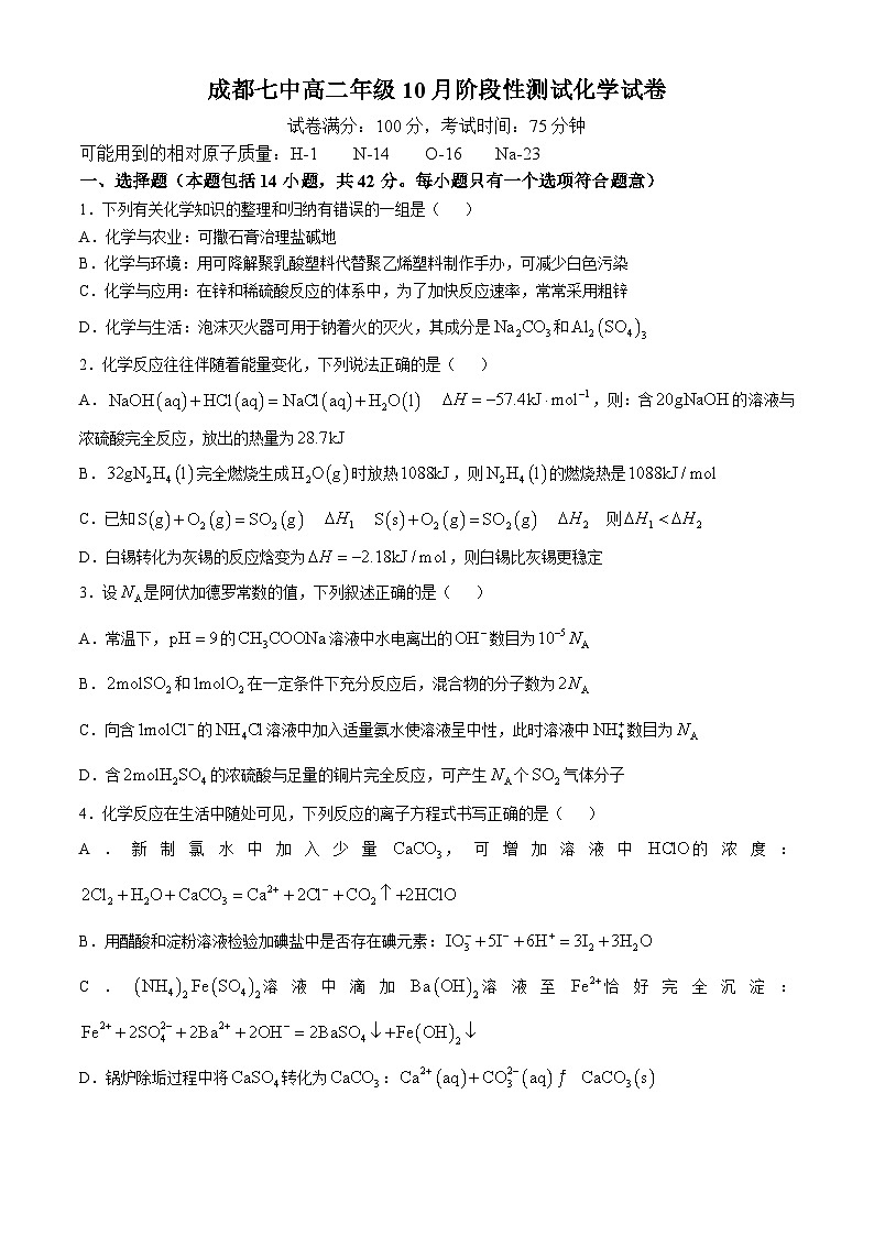 四川省成都市第七中学2024-2025学年高二上学期10月月考 化学试题第1页