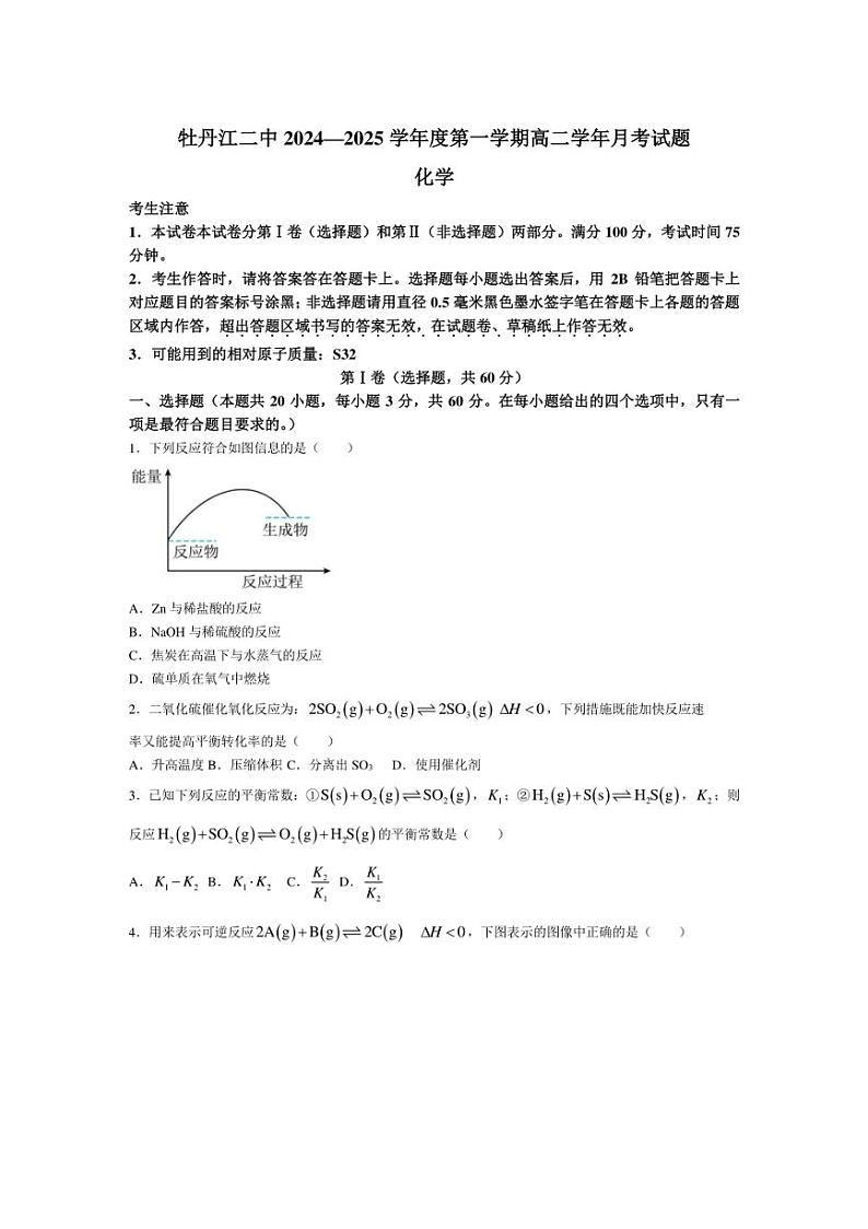 [化学]黑龙江省牡丹江市第二高级中学2024～2025学年高二上学期10月月考试题(有答案)第1页