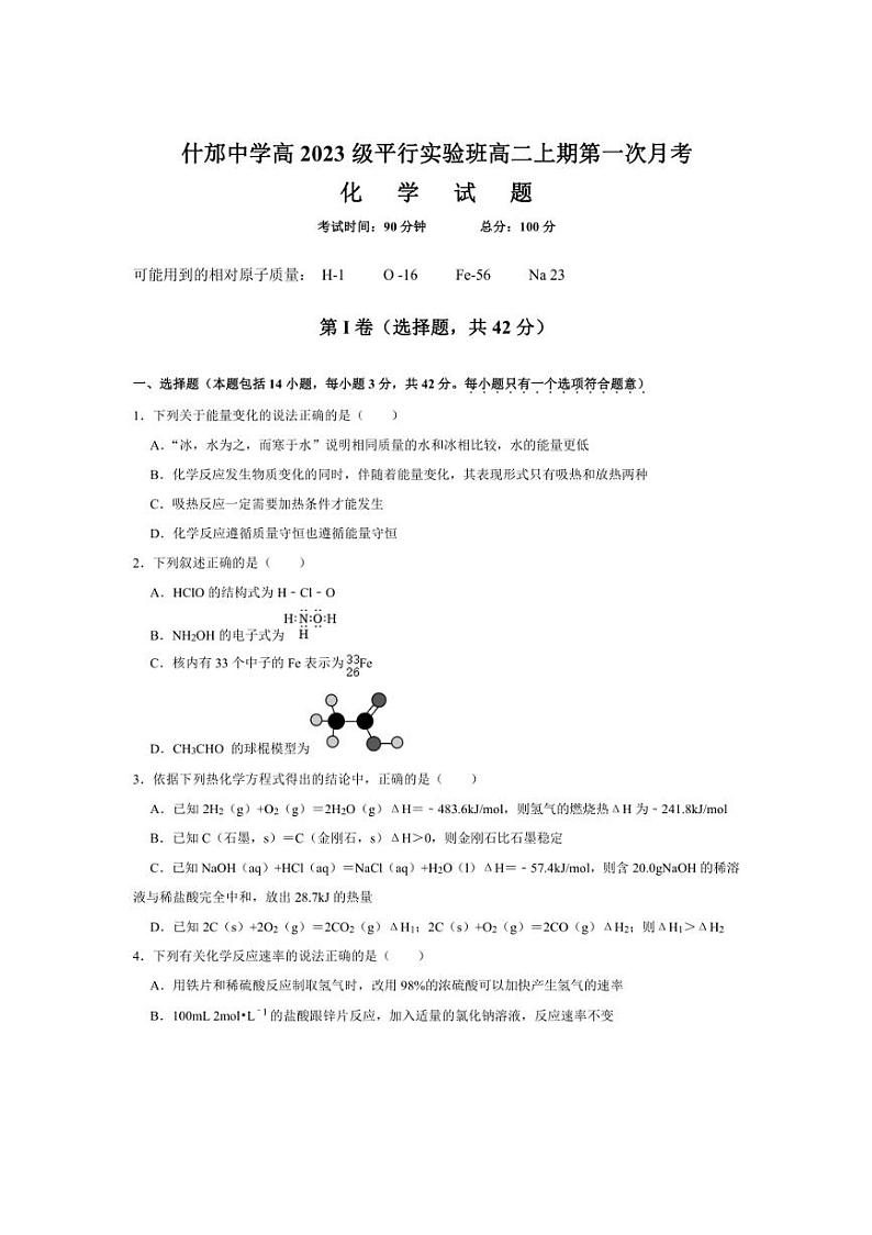 [化学]四川省什邡中学2024～2025学年高二上学期10月第一次月考试题(有答案)第1页