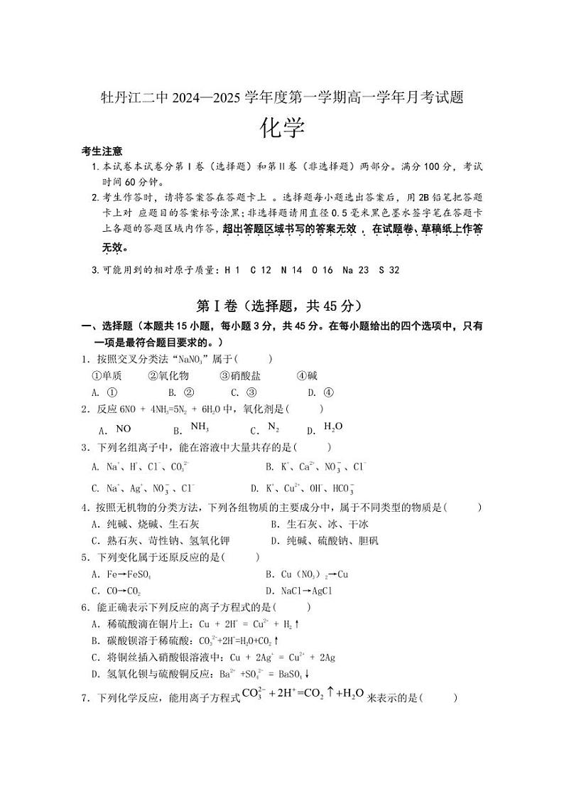 [化学]黑龙江省牡丹江市第二高级中学2024～2025学年高一上学期10月月考试题(有答案)第1页