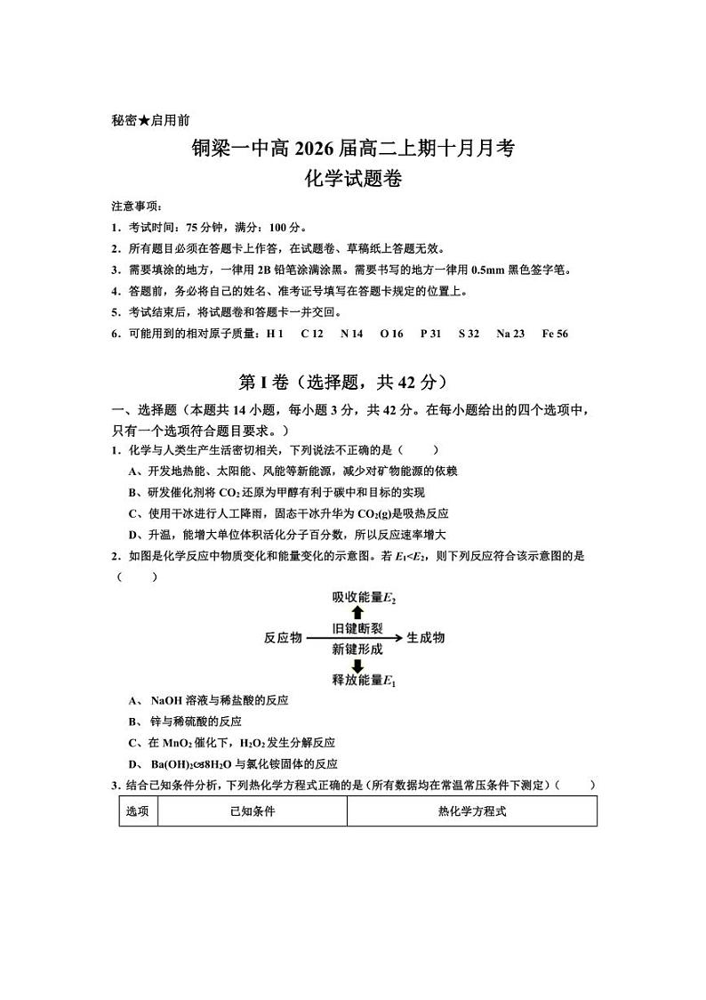 [化学]重庆市铜梁一中2024～2025学年高二上学期10月月考试题(有答案)第1页