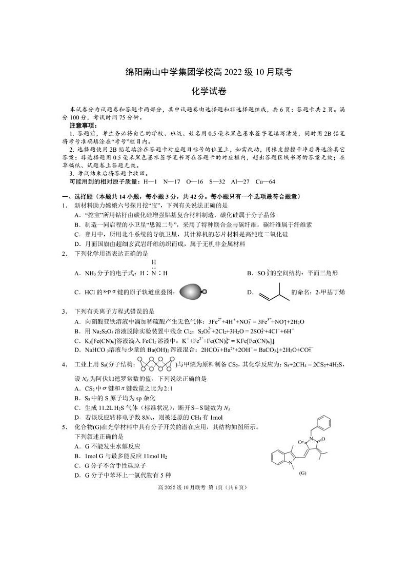 [化学]四川省绵阳市南山中学集团学校2024～2025学年高三上学期10月联考试题(有答案)第1页