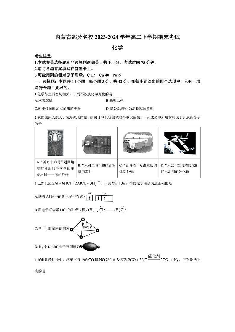 [化学]内蒙古部分名校2023～2024学年高二下学期期末考试试题(有答案)01