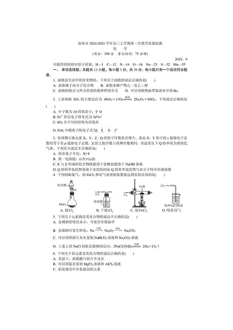 [化学]江苏省南通市如皋市2024～2025学年高三上学期第一次教学质量检测月考试卷(有答案)01