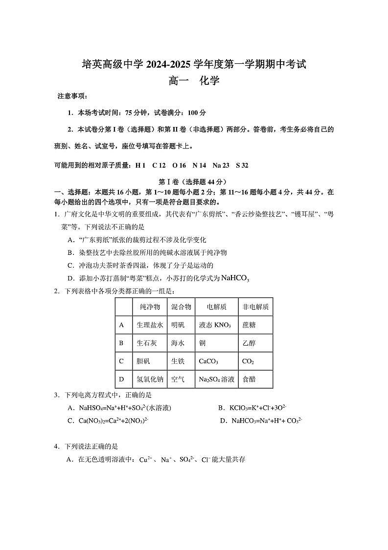 [化学]广东省江门市培英高级中学2024～2025学年高一上学期期中考试试题(有答案)第1页