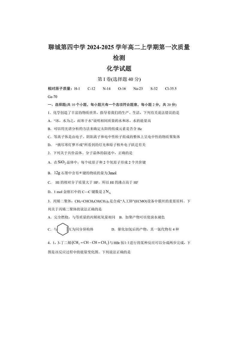 [化学]山东省聊城第四中学2024～2025学年高二上学期第一次质量检测月考试题(有答案)第1页
