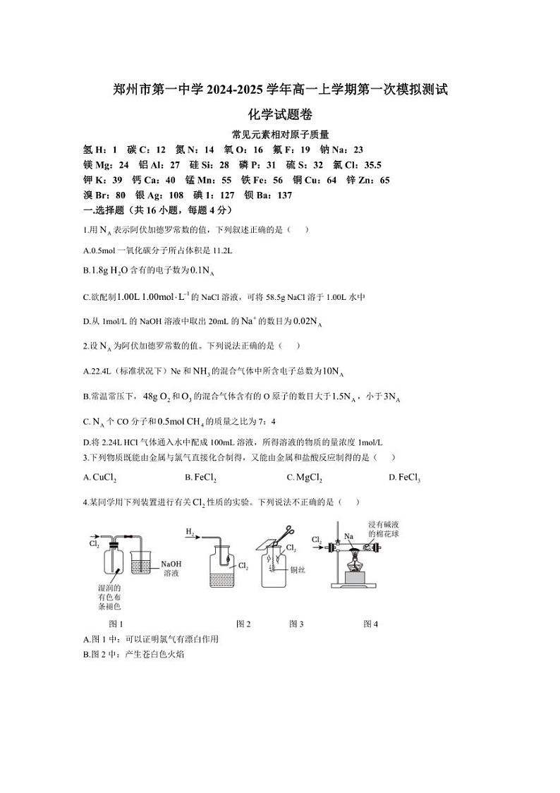 [化学]河南省郑州市第一中学2024～2025学年高一上学期第一次模拟测试月考试题卷(有答案)01