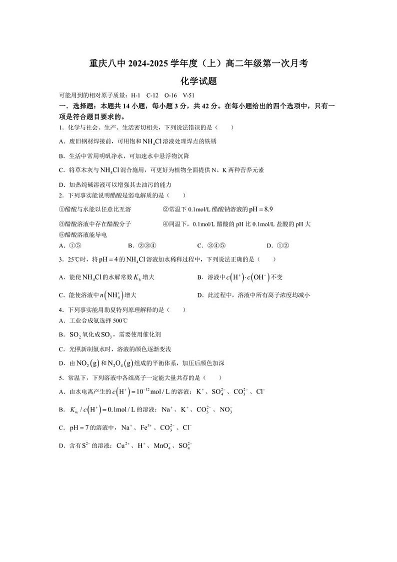 [化学]重庆市第八中学校2024～2025学年高二上学期第一次月考试题(有答案)第1页