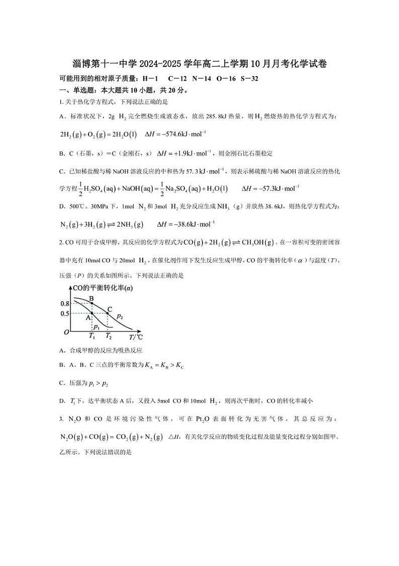 [化学]山东省淄博第十一中学2024～2025学年高二上学期10月月考试卷(有答案)第1页