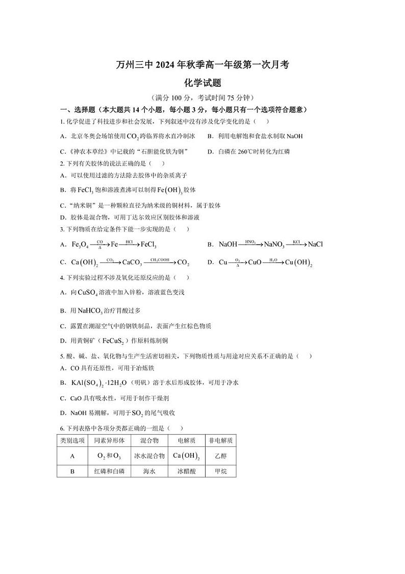 [化学]重庆市万州第三中学2024～2025学年高一上学期第一次月考试题(有答案)第1页