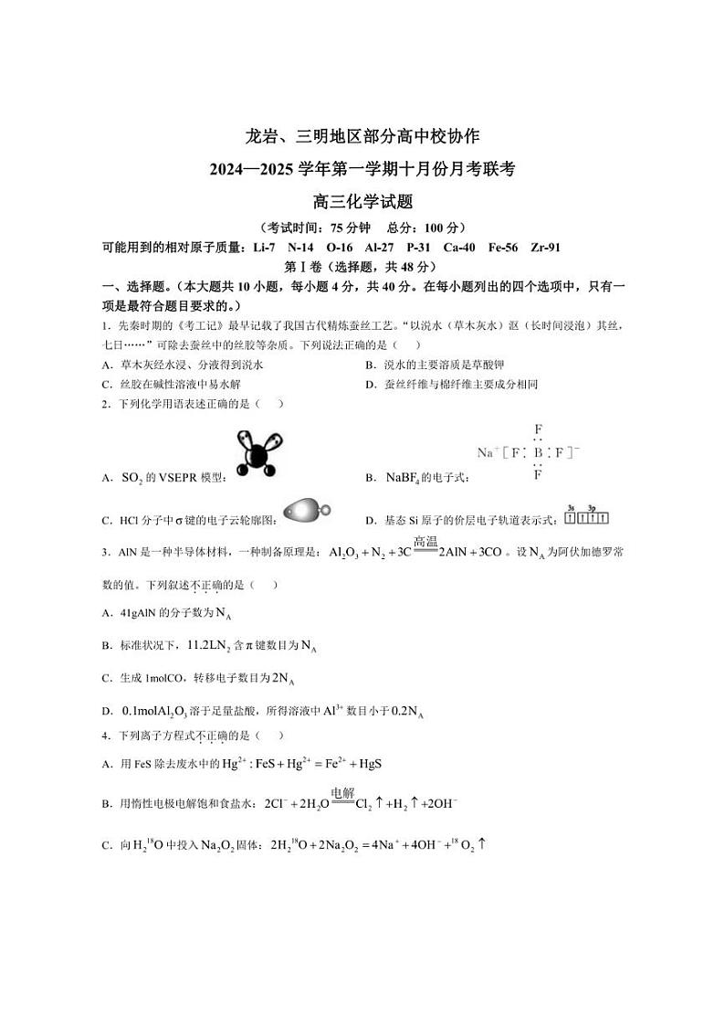 [化学]福建省龙岩市、三明市2024～2025学年高三上学期10月联考试卷(有答案)第1页