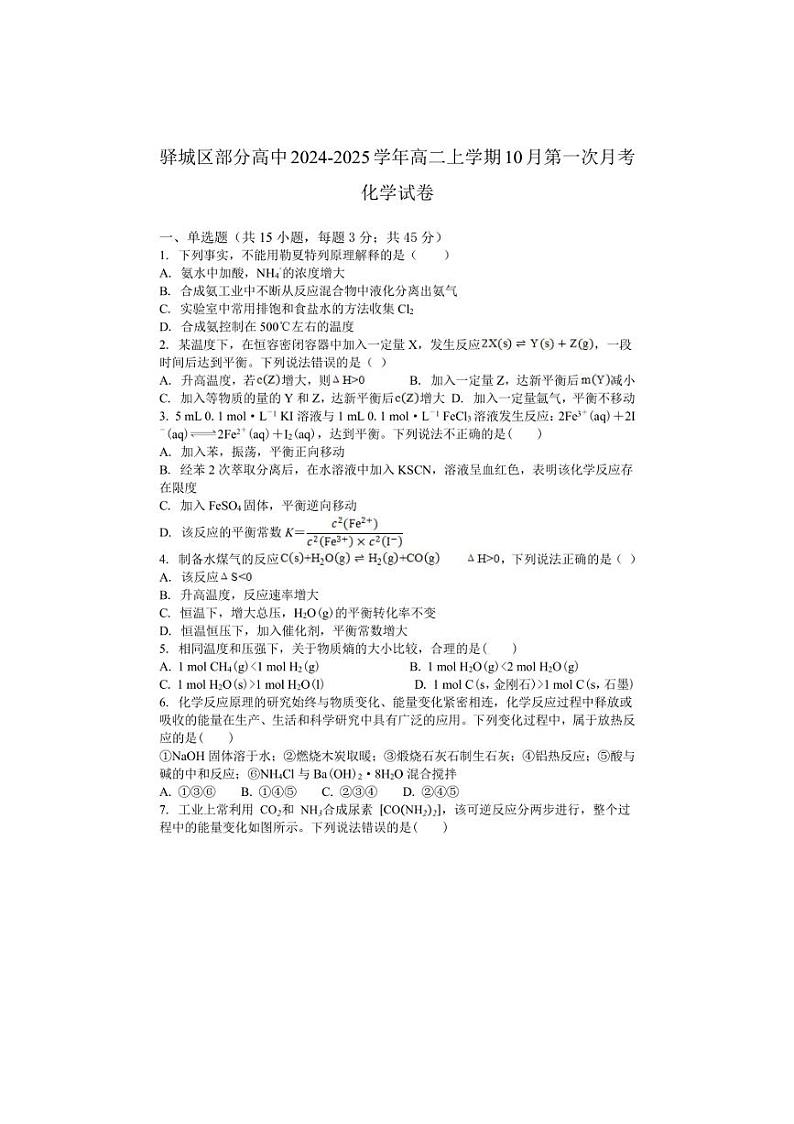 [化学]河南省驻马店市驿城区部分高中2024～2025学年高二上学期10月第一次月考试题(有答案)第1页