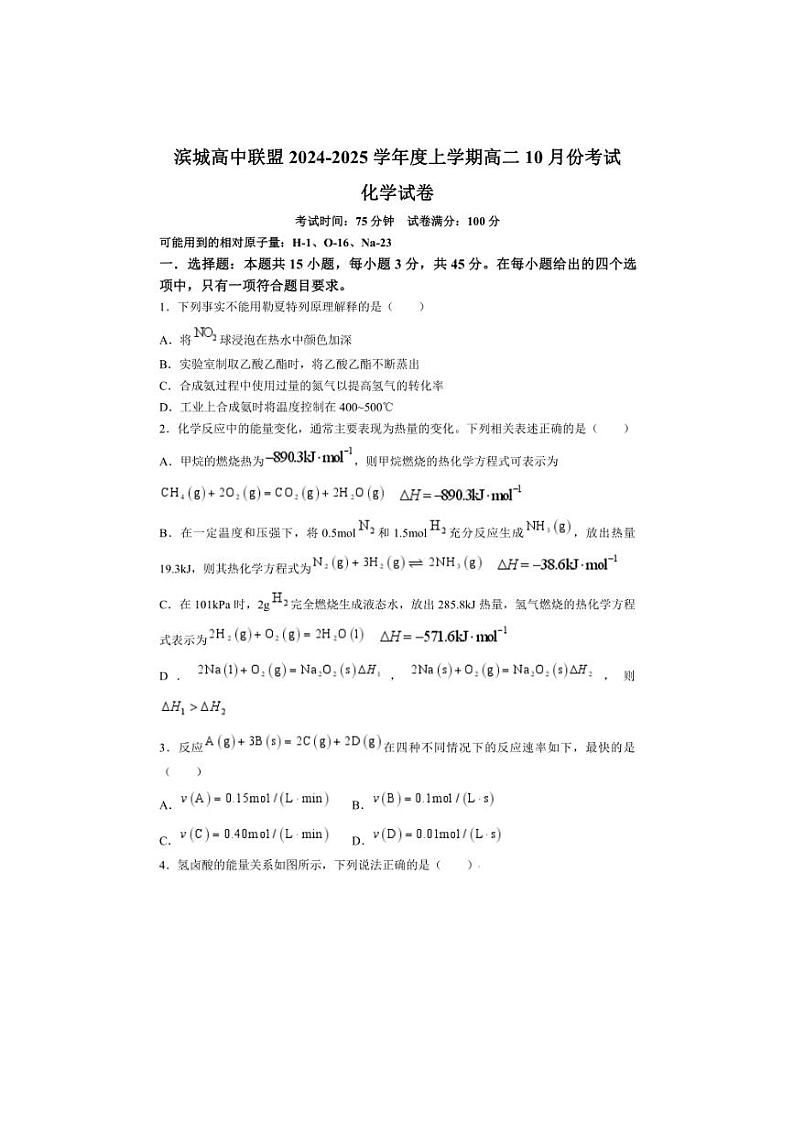 [化学]辽宁省滨城高中联盟2024～2025学年高二上学期10月月考试题(有解析)第1页