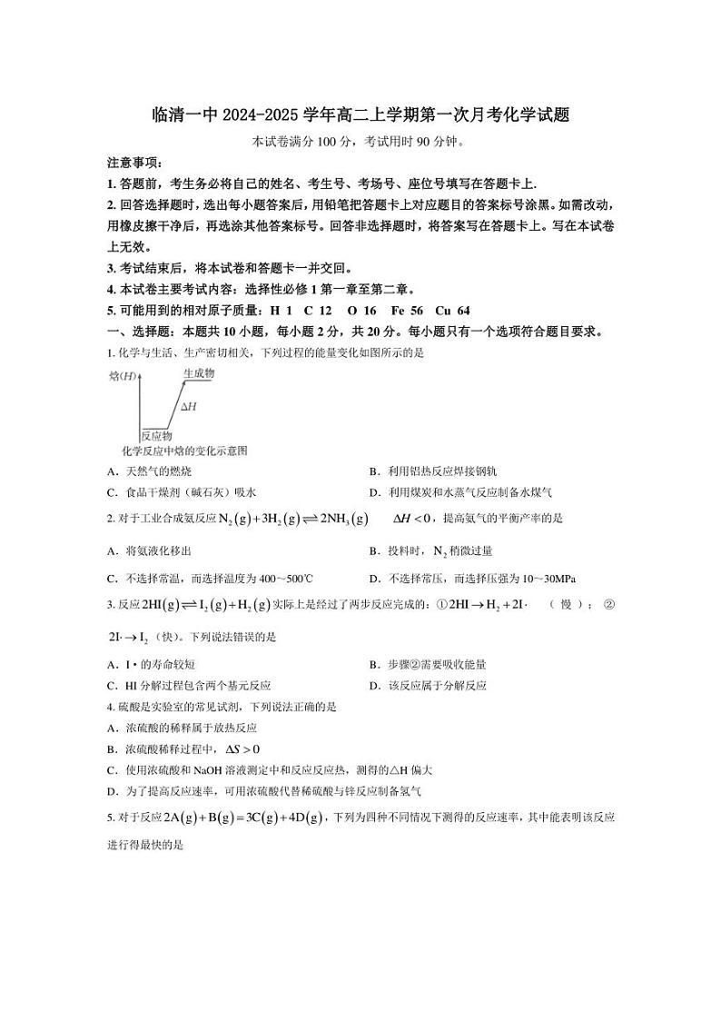 [化学]山东省聊城市临清一中2024～2025学年高二上学期第一次月考试题(有解析)第1页