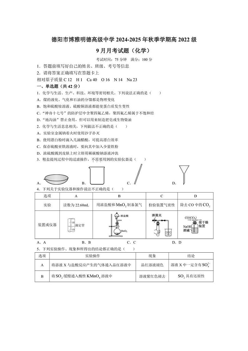 [化学]四川省德阳市博雅明德高级中学2024～2025学年高三上学期9月月考试题(有答案)第1页