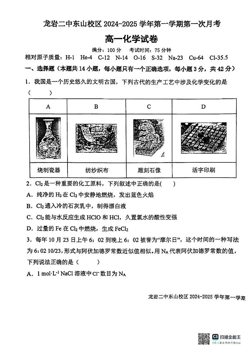 福建省龙岩市第二中学东山校区2024-2025学年高一上学期第一次月考+化学试卷01