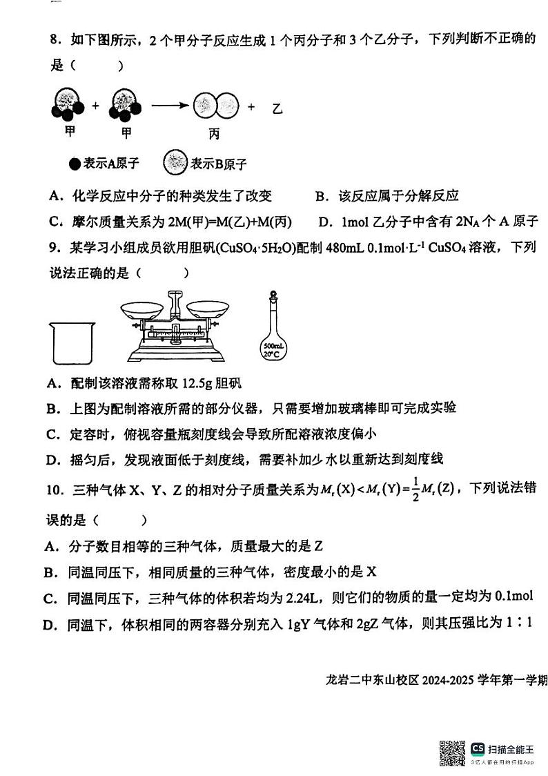 福建省龙岩市第二中学东山校区2024-2025学年高一上学期第一次月考+化学试卷03