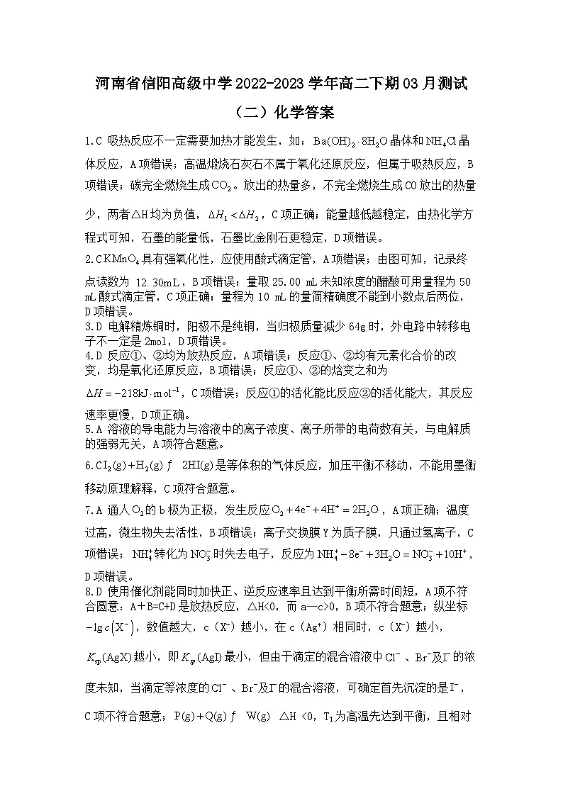 河南省信阳高级中学2022-2023学年高二下期03月测试（二）化学答案 - 副本第1页