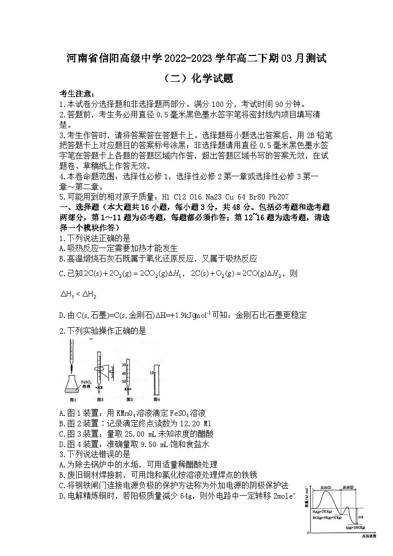 河南省信阳高级中学2022-2023学年高二下期02月测试（二）化学试题 - 副本第1页