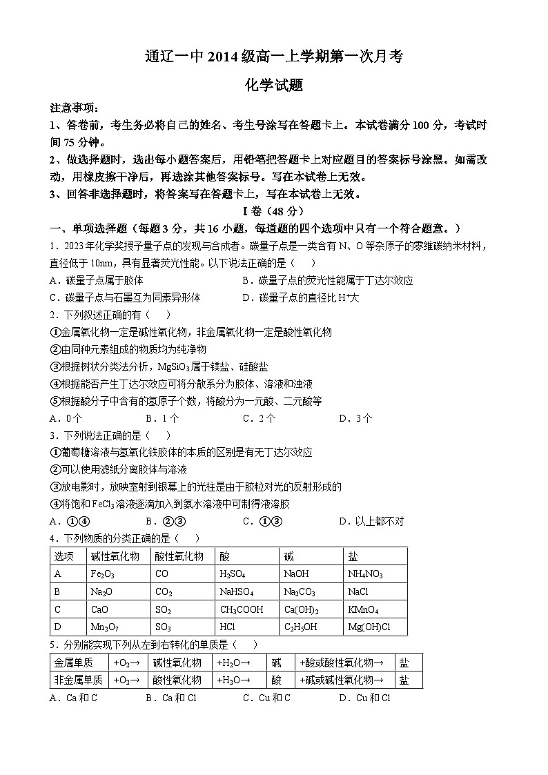 内蒙古自治区通辽市第一中学2024-2025学年高一上学期10月第一次月考化学试题第1页