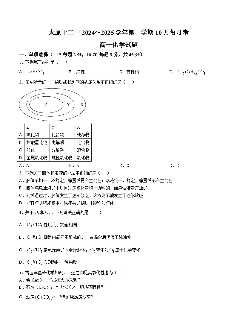 山西省太原市第十二中学校2024-2025学年高一上学期10月份月考 化学试卷第1页