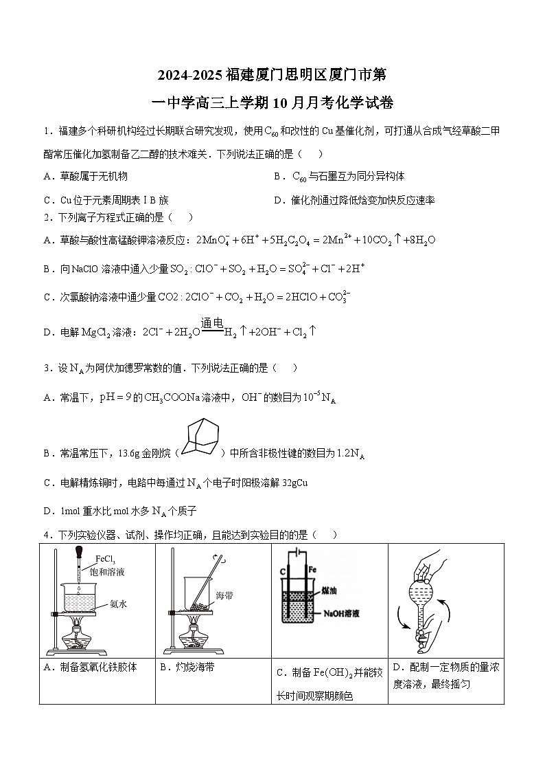 福建省厦门第一中学2024-2025学年高三上学期10月月考 化学试卷 (无答案)第1页