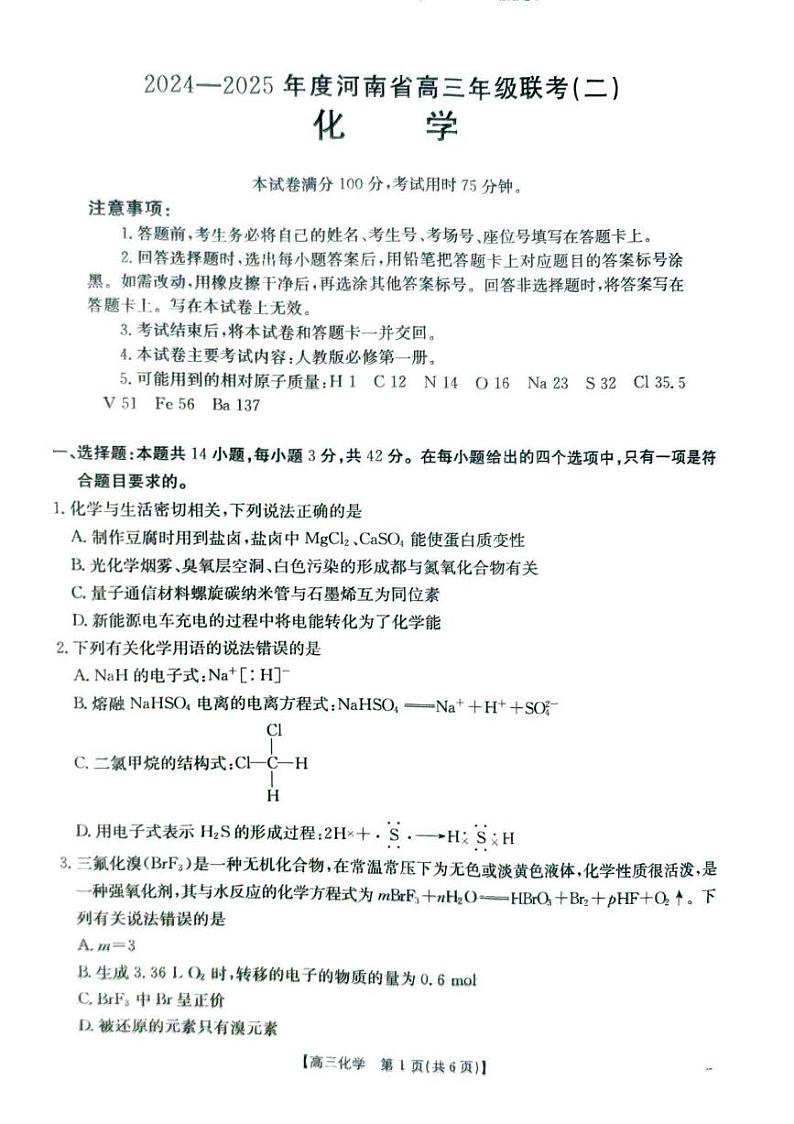 化学丨河南省2025届高三上学期10月联考（二）化学试卷及答案第1页