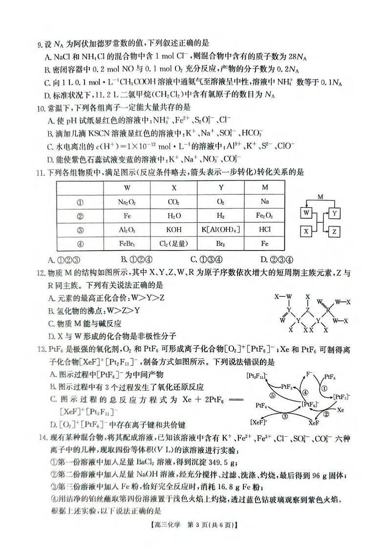 化学丨河南省2025届高三上学期10月联考（二）化学试卷及答案第3页